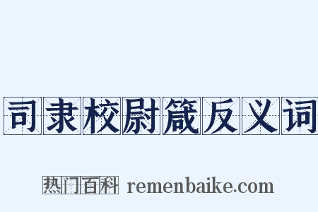 司隶校尉箴反义词是什么意思的图片